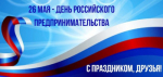 Глава города Владимир Песков поздравил бузулукских предпринимателей с профессиональным праздником