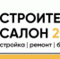 С 29 по 31 мая в Оренбурге состоится выставка «Строительный салон: стройка, ремонт, благоустройство–2025» - Администрация города