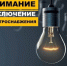 Отключение электроэнергии - Бузулукский район