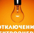 Отключение электроэнергии - Администрация города