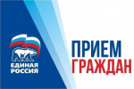 В Бузулуке представители партии «Единая Россия» проведут прием граждан