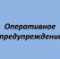 Оперативное предупреждение - Бузулукский район