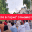В связи с ухудшением погодных условий "Лето в парке" сегодня отменяется - Администрация города