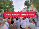 В связи с ухудшением погодных условий "Лето в парке" сегодня отменяется