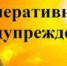 Оперативное предупреждение на 08.06.2025 год - Бузулукский район
