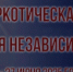 С 18 по 27 июня 2025 года проводится общероссийская акция «Время НЕзависимых» - Бузулукский район