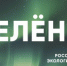 Российская экологическая партия «ЗЕЛЁНЫЕ» запустила акцию «Простые привычки» - Бузулукский район