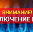 Плановое отключение электроэнергии - Бузулукский район