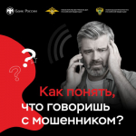 Как отличить мошенников по телефону