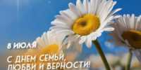 Поздравление главы Бузулукского района  Н.А.Бантюкова с Днём семьи, любви и верности - Бузулукский район