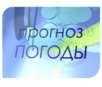 Оперативное предупреждение и прогноз погоды по Оренбургской области