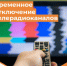 Возможно отключение телерадиовещание в связи с проведением плановых работ РТС "Бузулук" - Бузулукский район