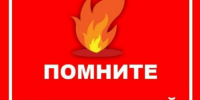 Напоминаем детям правила пожарной безопасности в период каникул - Администрация города