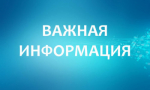 Важная информация для жителей