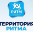 Бузулучан  приглашают принять участие в форуме социальных изменений «Территория Ритма» - Администрация города