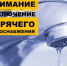 Отключение горячего водоснабжения - Администрация города