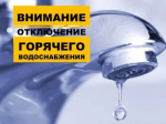 Отключение горячего водоснабжения