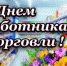 Поздравление главы Бузулукского района  Н.А.Бантюкова с Днём работников торговли - Бузулукский район