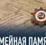 Всероссийский исследовательский конкурс «Семейная память» – сохраним историю вместе! - Бузулукский район
