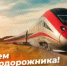 Поздравление главы Бузулукского района  Н.А.Бантюкова с Днём железнодорожника - Бузулукский район
