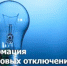 Отключение электроэнергии - Администрация города