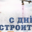 Поздравление главы Бузулукского района  Н.А.Бантюкова с Днём строителя - Бузулукский район