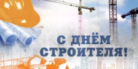 Поздравление главы Бузулукского района  Н.А.Бантюкова с Днём строителя - Бузулукский район