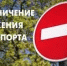 Ограничение движения для всех видов транспортных средств - Бузулукский район