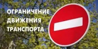 Ограничение движения для всех видов транспортных средств - Бузулукский район