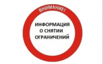 Отмена ограничение  движения для всех видов транспортных средств