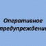 Оперативное предупреждение - Бузулукский район