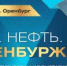 В Оренбурге состоится  выставка-форум «Газ. Нефть. Оренбуржье» - Бузулукский район
