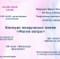 Бузулучан приглашают на фестиваль воздушных змеев «Змей фест» - Администрация города