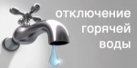 В 3-м микрорайоне продлена остановка подачи горячего водоснабжения