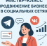 Приглашаем предпринимателей, самозанятых и будущих владельцев бизнеса на практический мастер-класс по безопасному продвижению в интернете - Администрация города