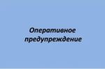 Оперативное предупреждение