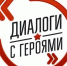 «Флагманы образования» приглашают жителей Оренбургской области к участию в спецпроекте «СВОи. Разговоры с Героями» - Администрация города