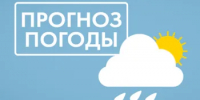 Прогноз погоды - Администрация города
