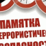 Памятка по соблюдению мер антитеррористической безопасности - Администрация города