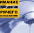 Отключение горячего водоснабжения - Администрация города