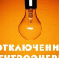 Отключение электроэнергии - Администрация города