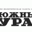 Подпишитесь   на газету "Южный урал" - Бузулукский район