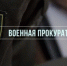 Военная прокуратура Тоцкого гарнизона информирует - Бузулукский район