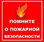 Напоминаем о мерах пожарной безопасности для владельцев дач и садоводческих участков