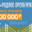Не упустите шанс стать миллионером викторины «Родное Оренбуржье» - Газета Российская провинция