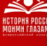 Бузулучан приглашают принять участие в конкурсе «История России моими глазами» - Администрация города