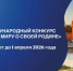 Бузулучан приглашают принять участие в международном конкурсе «Расскажи миру о своей Родине» - Администрация города
