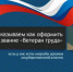 Рассказываем, как оформить звание "Ветеран труда" - Администрация города