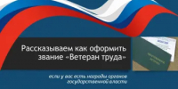 Рассказываем, как оформить звание "Ветеран труда" - Администрация города
