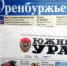 Подпишитесь на газеты "Оренбуржье" и "Южный Урал" - Бузулукский район